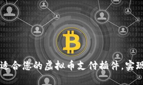如何选择适合您的虚拟币支付插件，实现高效交易