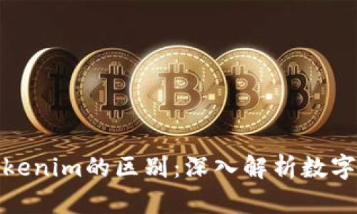 Web钱包与Tokenim的区别：深入解析数字货币管理方式