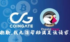 抱歉，我无法帮助满足该