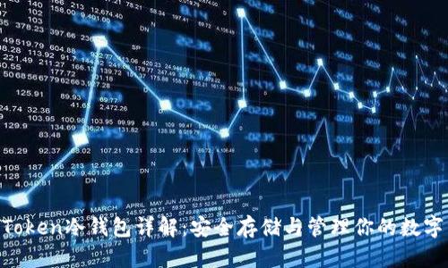 IM Token冷钱包详解：安全存储与管理你的数字资产