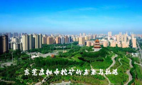 东莞虚拟币挖矿的未来与机遇