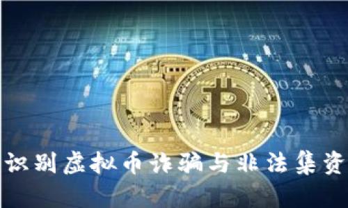 : 如何识别虚拟币诈骗与非法集资的陷阱