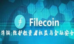 打击虚拟币传销：维护投