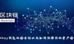 IMKey钱包的安全性以及如何