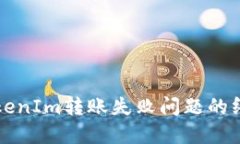解决TokenIm转账失败问题的