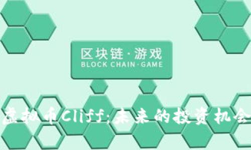 : 深入解析虚拟币Cliff：未来的投资机会与风险管理