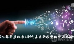 : 深入解析虚拟币Cliff：未