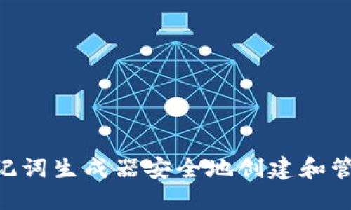 使用Tokenim助记词生成器安全地创建和管理您的加密资产