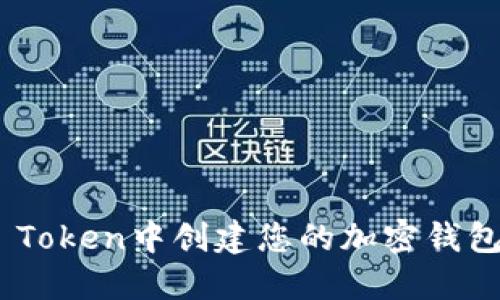 如何在IM Token中创建您的加密钱包：详细指南