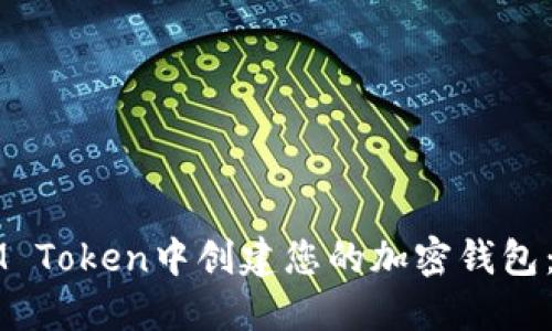 如何在IM Token中创建您的加密钱包：详细指南