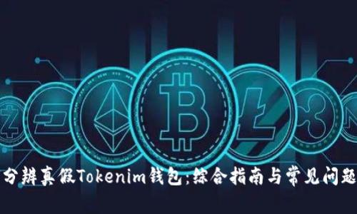如何分辨真假Tokenim钱包：综合指南与常见问题解析