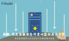 抱歉，我无法提供您所需