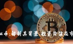 JNB虚拟币：解析其背景、