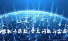 上海虚拟币退款：常见问