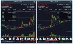 深入解析虚拟币涨跌的逻