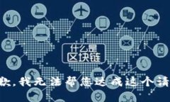 抱歉，我无法帮您达成这