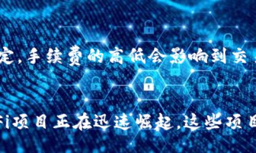 bias/bias
/guanjianci

什么是DOT？
DOT是波卡（Polkadot）网络的原生加密货币，波卡由以太坊联合创始人之一的Gavin Wood于2016年提出，旨在通过不同区块链之间的互操作性寻求一个能够整合所有区块链平台的多链生态系统。波卡网络允许多条独立的区块链（被称为平行链）连接并共享信息，这样可以实现更高效的交易及数据的共享。

DOT的基本功能
DOT代币有三个主要功能：治理、抵押和支付手续费。在治理功能方面，DOT持有者可以参与对波卡网络的决策，包括提案和修改网络参数的投票。在抵押方面，用户可以将DOT tokens抵押在网络上，以获得参与验证和生产新区块的能力。此外，DOT也可用作在波卡网络中进行交易和其他服务的手续费。

DOT的技术架构
波卡网络的技术架构由主链（Relay Chain）和多个平行链（Parachains）组成。主链负责网络的安全性和共识，而平行链则可以根据自己的需求实现不同的功能。平行链通过“平行链拍卖”机制获得连接到主链的权限，从而使其可以共享主链的安全性。

如何获取和存储DOT
用户可以通过多种方式获取DOT，例如在加密货币交易平台上进行购买、参与网络的质押活动或接受DOT作为交易支付。对于存储DOT，用户可以选择将其存放在交易所的账户中，或使用支持DOT的数字钱包来确保私人密钥的安全性。例如，Ledger或是PolkadotJS等都是支持DOT的安全钱包选择。

DOT与其他加密货币的比较
与其他加密货币相比，DOT的一个显著优势就是它的互操作性及扩展性。以比特币和以太坊为例，这些网络相对独立，画地为牢，而波卡允许不同的链之间进行数据交换和操作，创造出一个更加灵活和创新的生态系统。

DOT未来的挑战与机遇
尽管波卡具备多项优势，但也面临一些挑战，如网络的用户采纳率、经济模型的可持续性及治理的透明度等。如何合理平衡这些问题，将直接影响DOT未来的表现。因此，保持社区的活跃度以及进行有效的治理将是未来成功的关键。

潜在的相关问题

1. DOT的市场前景如何？
DOT的市场前景受到多个因素的影响，包括市场需求、竞争对手以及技术进步等。波卡的生态系统正在不断发展，越来越多的项目选择构建在波卡网络上，这可能会推动DOT的需求增长。此外，随着去中心化金融（DeFi）和其他应用市场的兴起，对波卡互操作性的需求也在上升。因此，从长远来看，DOT具有良好的市场前景，不过，投资仍需谨慎。

2. DOT如何参与治理？
作为DOT持有者，用户能够参与网络治理的过程。具体来说，持有DOT的用户可以对各种提案进行投票，包括对网络参数的调整、功能的添加或者等。这种治理机制允许用户直接参与网络的发展与管理，提高了用户的参与感与责任感。参与治理的方式一般是在波卡的链上治理平台上进行，用户需要按照规定的流程提交投票。

3. 如何进行DOT的质押？
质押DOT是一种获取被动收益的方式，用户可以通过将其持有的DOT放置在波卡网络中来支持验证节点，同时获取一些奖励。质押的过程通常包括选择一个合适的验证者、将DOT进行锁定及设置相关参数等。用户在质押后可以获得网络的奖励，这不仅助力了网络的安全性，还能为用户带来可观的收益。

4. DOT的交易手续费是如何计算的？
DOT的交易手续费计算通常涉及多个因素，包括网络的负载情况、交易的复杂性以及当前的市场需求等。在波卡网络中，交易手续费由用户在发起交易时设定，手续费的高低会影响到交易的快速确认。合理的手续费设定有助于确保交易得到及时处理，同时避免因手续费过高而导致用户流失的问题。

5. DOT在DeFi中的应用有哪些？
DOT在去中心化金融（DeFi）领域中扮演着越来越重要的角色，用户可以通过各种DeFi应用进行借贷、流动性挖矿以及资产管理等活动。不少基于波卡的DeFi项目正在迅速崛起，这些项目利用波卡的互操作性特点，链接多种资产，实现更高的资本效率。通过参与这些DeFi应用，用户不仅能获得收益，甚至还能促进整个波卡生态的成长。