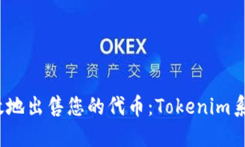 如何安全、高效地出售您的代币：Tokenim系统的全面指南
