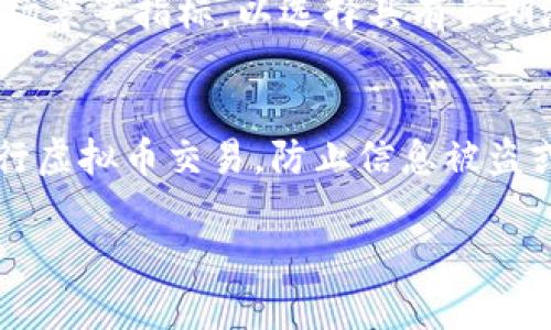   如何避免在虚拟币投资中亏损？经验分享与风险控制 / 
 guanjianci 虚拟币, 投资, 风险控制 /guanjianci 

随着数字货币的普及，越来越多的人涌入虚拟币投资市场。然而，投资虚拟币并非易事，尤其对于新手来说，常常因为缺乏经验和对市场的理解而导致资金损失。在这一篇文章中，我们将探讨如何避免在虚拟币投资中亏损，并分享一些经验以及风险控制的方法。

虚拟币投资基础
在进入虚拟币投资之前，首先需要了解一些基础知识。虚拟币是以数字形式存在的货币，通常是通过区块链技术进行交易和记录。最常见的虚拟币包括比特币、以太坊和莱特币等。这些虚拟币的价值通常具有很大的波动性，因而投资风险也相对较高。

理解市场波动
虚拟币市场的波动性是导致许多投资者亏损的主要原因之一。市场的价格波动常常受到多种因素的影响，包括市场供求、政策法规、投资者情绪等。因此，在进行投资决策时，投资者需要仔细跟踪市场动态，做出合理的分析和判断。

风险控制策略
在投资虚拟币时，制定有效的风险控制策略至关重要。首先，投资者应设定亏损底线，明确自己能够承受的最大损失额度。此外，分散投资也可以降低风险，将资金分配到不同的虚拟币中，从而避免在某一币种上出现巨额亏损。

寻求专业指导
许多新手投资者在进入虚拟币市场时缺乏专业知识，因此寻求导师或专业机构的指导可以大大降低投资风险。通过学习市场的基本面和技术分析，投资者能够更好地判断进出场时机，提高投资盈利的可能性。

保持冷静与理性
市场的波动性常常会使投资者情绪波动，因此保持冷静和理性，避免因一时的市场情绪而做出决策是非常重要的。无论市场如何变化，投资者都应始终遵循自己的投资计划，保持清晰的思维。

教育自己，持续学习
投资虚拟币是一项长期的学习过程。市场在不断变化，新的技术和趋势也在不断涌现。因此，投资者需要不断更新自己的知识，参加培训课程，阅读相关书籍和资料，才能更好地适应市场的变化，提高自己的投资水平。

可能相关的问题及详细解答

问题一：虚拟币和传统投资的区别是什么？
虚拟币和传统投资（如股票、债券）在许多方面存在显著的差异。首先，虚拟币是一种高波动性的资产，其价格波动远大于股票和债券。这种波动性既可以带来高额收益的机会，但同时也可能导致巨亏。其次，虚拟币市场的24小时交易机制与传统市场的交易时间限制不同，投资者可以随时随地进行交易，这提供了更多的灵活性与机会。此外，虚拟币市场的监管相对较宽松，使得参与者在一定程度上面临更大的风险。因此，对于投资者来说，了解这些区别，有助于制定更有效的投资策略。

问题二：如何判断一个虚拟币的真实价值？
判断虚拟币的真实价值并不容易，投资者需要综合考虑多个因素。首先，可以通过分析虚拟币的白皮书，了解其技术背景、用途以及团队情况。一个有前景的项目通常具有强大的技术支持和明确的市场需求。其次，要关注该虚拟币的交易量与市值，较高的交易量通常表明市场对该币种的认可程度。此外，还需要考虑市场的整体趋势以及相关政策的影响。最后，不同的投资者可以根据自身的风险偏好和投资目标，设定合理的价值判断标准。

问题三：是否应该随波逐流，跟随市场人气操作？
随波逐流在短期内可能会带来收益，但是从长远来看，跟随市场人气操作往往会导致盲目投资。投资者应该以自身分析为基础，结合市场趋势来进行决策，而不是简单地听从他人的建议或市场热点。此外，盲目跟风可能会使投资者在高位追入，甚至在市场陷入调整期时遭遇重挫。因此，良好的投资策略应包括自己的研究与判断，而不是单纯依据市场情绪。

问题四：新手投资者如何选择虚拟币进行投资？
对于新手投资者来说，选择投资虚拟币时应优先考虑一些相对成熟的项目。比特币和以太坊等主流虚拟币由于市场普及度高、流动性好，通常是较为安全的选择。此外，投资者还需关注项目的社区支持、技术开发进度和实际应用场景等指标，以选择具有长期潜力的虚拟币。同时，也建议新手在投资的初期阶段保持资金的分散，以降低潜在风险。

问题五：如何有效规避虚拟币交易中的诈骗和风险？
在虚拟币投资中，诈骗事件屡见不鲜，为了规避风险，投资者应当保持高度警惕。首先，投资者需选择信誉良好的交易平台，并确认其安全性和合规性。应避免投资那些以快速发财为噱头的项目。此外，尽量不与不明个人或组织进行虚拟币交易，防止信息被盗或资金被骗。保持对市场信息的敏锐触觉，发现不寻常的价格波动时要及时做出反应。此外，建立自己的风险控制策略，设定好止损和止盈，避免在市场的情绪中迷失方向。

总而言之，虚拟币投资虽充满机遇，但也伴随相应的风险。在投资过程中，教育自己、保持冷静、做好风险控制，才能减小损失、获取收益。希望通过这些分享，能够帮助你更好地理解虚拟币投资，避免不必要的亏损。