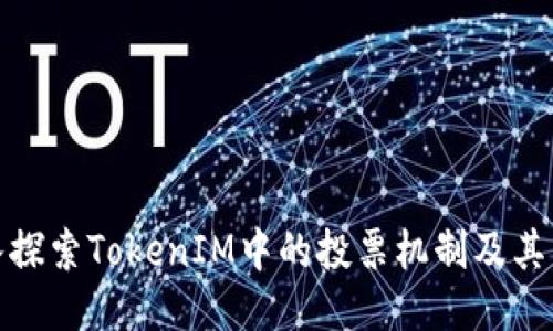 深入探索TokenIM中的投票机制及其影响