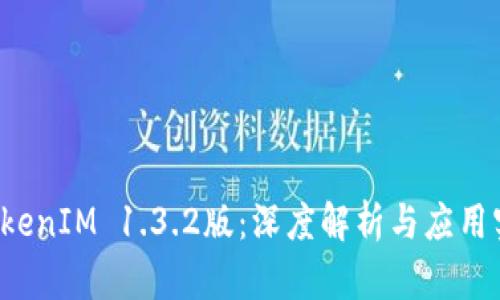  TokenIM 1.3.2版：深度解析与应用实践