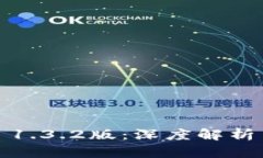  TokenIM 1.3.2版：深度解析与