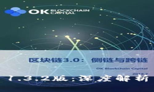  TokenIM 1.3.2版：深度解析与应用实践