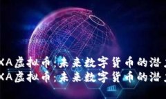 探索NEXA虚拟币：未来数字