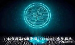 : 如何将ZEC提取到Tokenim?