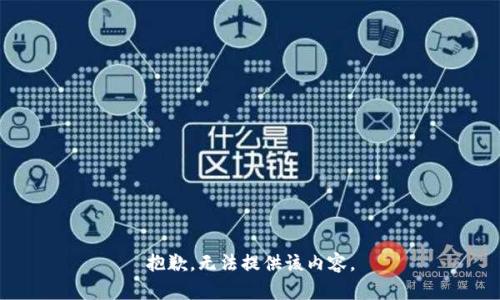 抱歉，无法提供该内容。