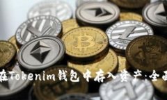 如何在Tokenim钱包中存入资