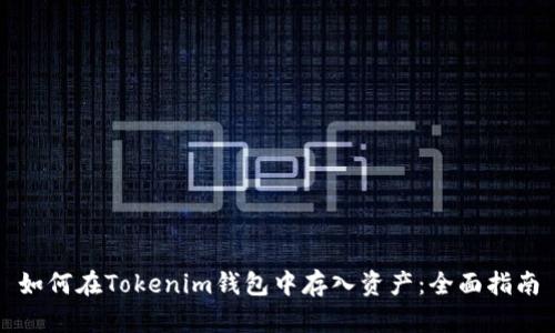 如何在Tokenim钱包中存入资产：全面指南