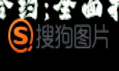 如何解除TokenIM合约：全面