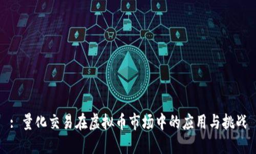 : 量化交易在虚拟币市场中的应用与挑战