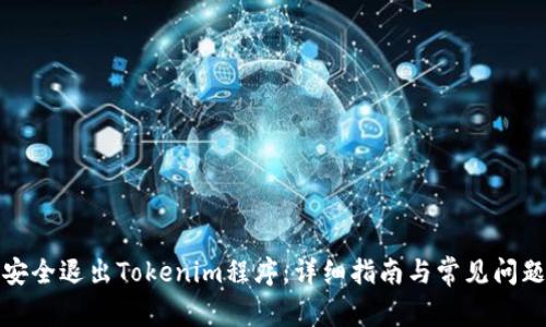 如何安全退出Tokenim程序：详细指南与常见问题解答