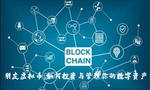 朋友虚拟币：如何投资与管理你的数字资产