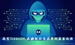 南京TokenIM：区块链社交应