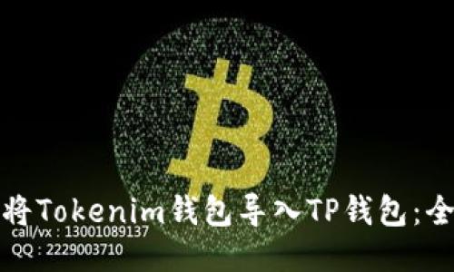 : 如何将Tokenim钱包导入TP钱包：全面指南