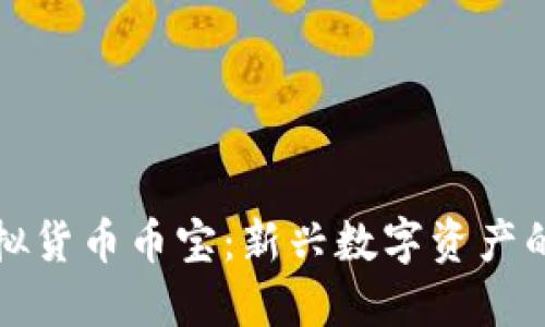深入探索虚拟货币币宝：新兴数字资产的机遇与挑战