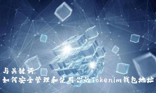 与关键词
如何安全管理和使用你的Tokenim钱包地址