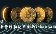 与关键词如何安全管理和
