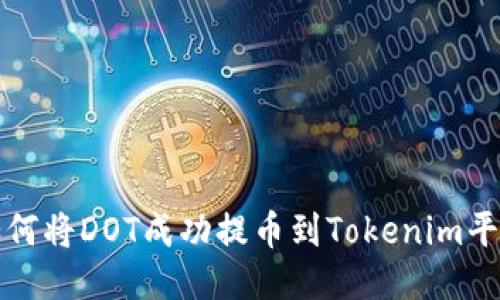  如何将DOT成功提币到Tokenim平台？