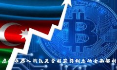虚拟币存入钱包是否能获