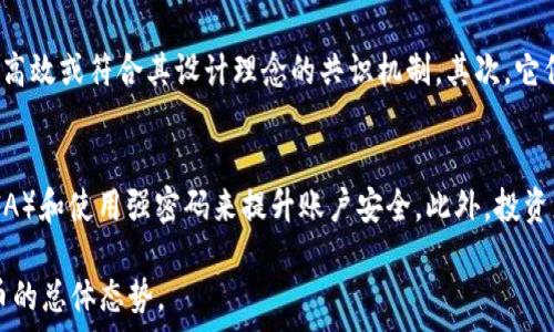   
牛币：虚拟币的崛起与未来展望

关键词  
虚拟币, 牛币, 投资

牛币的基本概念
牛币是一种在区块链技术上生成的虚拟货币，等同于其他类型的加密货币，如比特币、以太坊等。虚拟币是以数字形式存在的，不依赖于中央银行的发行，而是通过去中心化的网络进行交易和管理。牛币的设计初衷可能是为了提供一种新的支付方式，促进金融交易的透明度和安全性。

牛币的特点
牛币与其他虚拟币相似，具有去中心化、匿名性和不可篡改性等特点。其区块链技术确保所有交易都被记录在分布式账本上，任何人都可以查看，但无法更改。此外，牛币的交易通常是匿名的，保护了用户的隐私。同时，牛币通过复杂的加密算法保障网络安全。

牛币的市场现状
牛币的市场情况与其他虚拟币类似，受供需关系、市场情绪及整体加密生态系统的影响。随着越来越多的企业和个人开始关注虚拟币，牛币的价格波动也愈加频繁。牛币的流通性和接受程度决定了其市场价值，因此了解牛币的市场动态和趋势至关重要。

如何安全地投资牛币
投资牛币或任何虚拟币都需谨慎。首先，需要选择一个可靠的交易所交易牛币。其次，创建一个安全的钱包，以便存储牛币资产，确保私钥的安全。同时，建议投资者学习相关知识，了解市场，明确投资风险。投资于牛币时，应遵循“不要投资超过你能承受的损失”的原则。

牛币的未来潜力
随着区块链技术的不断发展以及日益增强的虚拟货币接受度，牛币的未来潜力颇为广阔。可能会出现更多的用例，尤其是在跨境支付、智能合约等领域。同时，随着监管政策的成熟，牛币可能会获得更广泛的认可和应用，从而推动其市场价值的提升。

牛币与传统金融的对比
牛币与传统金融体系的主要区别在于其去中心化的特性。传统金融部门依赖中央银行和金融机构的运作，而牛币等虚拟币则通过分布式网络实现交易。这种转变为用户提供了更高的透明度、灵活性和安全性，但同时也伴随着更高的市场风险和技术挑战。

常见问题

1. 牛币是否受到监管？
牛币作为一种虚拟货币，其监管问题一直备受关注。不同国家对牛币的监管态度各异，有些国家已经开始尝试监管加密货币市场，制定相关法律法规以保障投资者的权益，打击洗钱行为等。然而，由于牛币的去中心化特性，很难完全实施监管。投资者在投资牛币前，要密切关注自己所在国的相关法规，确保合规操作。

2. 如何获取牛币？
获取牛币的主要方式有几种，最普遍的方式是通过交易所购买。投资者可以选择知名的加密货币交易所开户，完成身份验证后，通过法币或其他虚拟币交易获得牛币。此外，投资者还可以通过挖矿获得牛币，挖矿是一种通过计算机进行复杂运算以验证交易并获得新币的过程。不过，挖矿需要高效的计算机设备和电力支持，成本较高。

3. 牛币的价值波动是怎样的？
牛币的价值波动受多种因素影响，包括市场供需、交易所的流动性、政策法规、市场情绪等。牛币的市场价通常会经历牛市和熊市的周期，价格的上涨和下跌可能在短时间内显著变化，这使得投资牛币风险较大。投资者需要对市场进行深入研究，分析各种影响因素，以制定合适的投资策略。

4. 牛币与比特币有什么区别？
牛币和比特币同属于虚拟货币，但在许多方面存在差异。首先，牛币的技术实现和共识算法可能有所不同。比特币使用工作量证明（PoW）机制，而牛币可能采用其他更高效或符合其设计理念的共识机制。其次，它们在市场流行程度、社区支持和商业应用等方面也有所不同。因此，投资者在选择投资牛币还是比特币时，需了解各自的特性和优势，以作出符合个人风险偏好的选择。

5. 如何保证牛币投资的安全性？
保护牛币投资安全有几个关键措施。首先，选择安全可靠的交易所和钱包是基础。建议使用硬件钱包存储比特币等虚拟货币，以抵御黑客攻击。其次，进行两步认证（2FA）和使用强密码来提升账户安全。此外，投资者应定期关注安全新闻，了解潜在的网络威胁，如钓鱼网站、恶意软件等，及时采取措施保护自己的资产。

以上是关于牛币的详细介绍及相关问题的解答。通过了解牛币的性质、市场现状及投资注意事项，希望能够帮助潜在投资者和感兴趣的读者更好地理解牛币及虚拟币的总体态势。