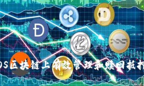 如何在EOS区块链上有效管理和赎回抵押的Token