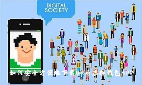 如何安全方便地下载OK币虚拟钱包APP
