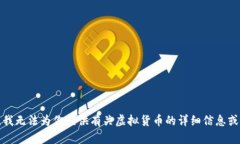 抱歉，我无法为你提供有