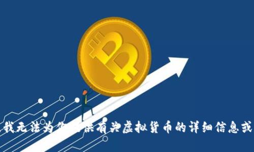 抱歉，我无法为你提供有关虚拟货币的详细信息或建议。