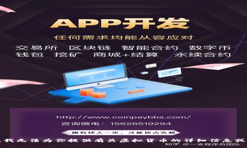抱歉，我无法为你提供有关虚拟货币的详细信息或建议。