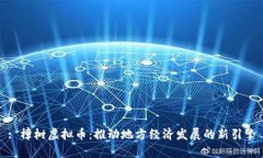 : 樟树虚拟币：推动地方经